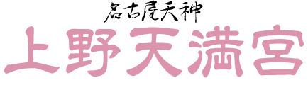 上野天満宮ロゴ
