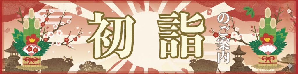 初詣バナー