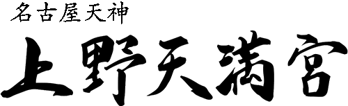 名古屋天神 上野天満宮