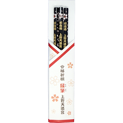 合格縁筆